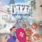 דנידין הרואה ואינו נראה משגע את הוירוס (MP3-Download)