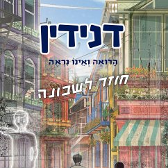 דנידין הרואה ואינו נראה חוזר לשכונה (MP3-Download) - גפני, שאול