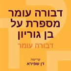 דבורה עומר מספרת על בן גוריון (MP3-Download)