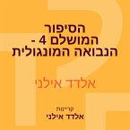 הסיפור המושלם 4 - הנבואה המונגולית (MP3-Download)
