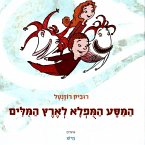 המסע המופלא לארץ המילים (MP3-Download)