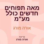 מאה תפוחים חדשים כולל מע