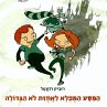 המסע המופלא לאחוזת לא... - Bild 1