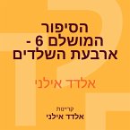 הסיפור המושלם 6 - ארבעת השלדים (MP3-Download)