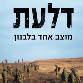 דלעת - מוצב אחד בלבנון (MP3-Download) דלעת - מוצב אחד בלבנון (MP3-Download)