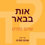 אות בבאר (MP3-Download)