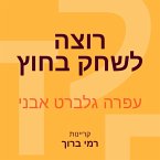 רוצה לשחק בחוץ (MP3-Download)