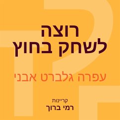 רוצה לשחק בחוץ (MP3-Download) - אבני, עפרה גלברט