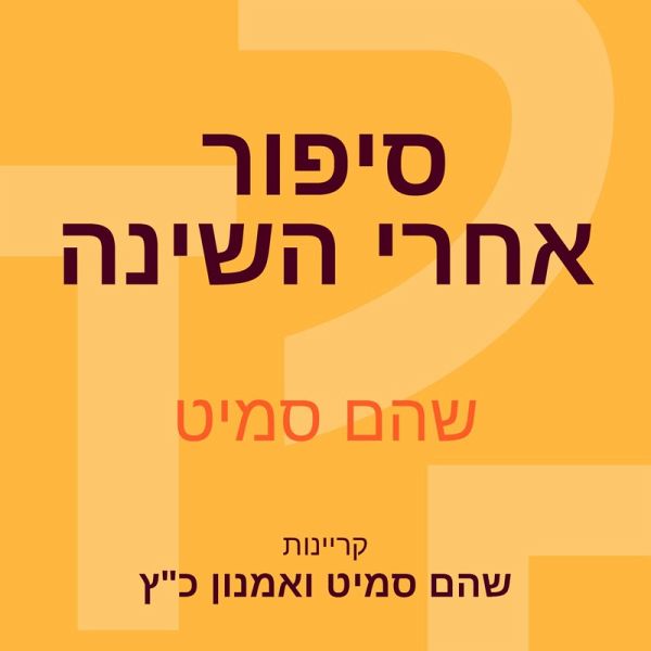 סיפור אחרי השינה (MP3-Download)