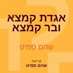 אגדת קמצא ובר קמצא (MP3-Download)