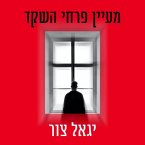 מעיין פרחי השקד (MP3-Download)