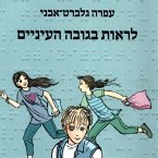 לראות בגובה העיניים (MP3-Download)