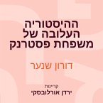 ההיסטוריה העלובה של משפחת פסטרנק (MP3-Download)