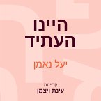 היינו העתיד (MP3-Download)