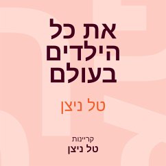 Cover את כל הילדים בעולם (MP3-Download)