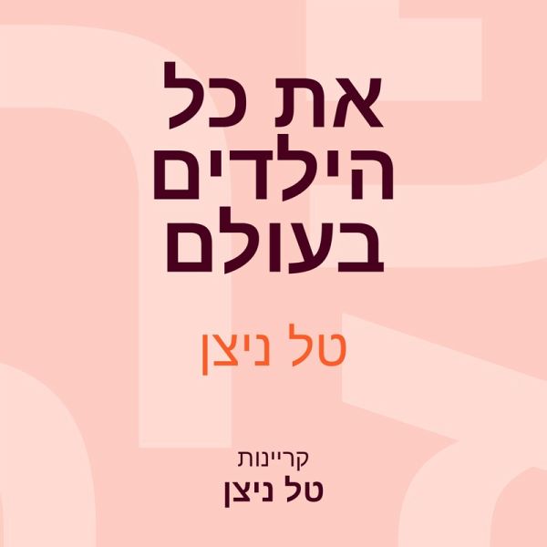את כל הילדים בעולם (MP3-Download) את כל הילדים בעולם (MP3-Download)