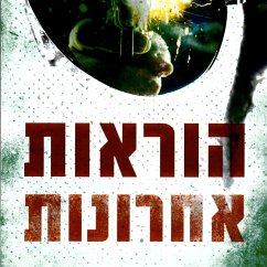 הוראות אחרונות (MP3-Download) - חצרוני, ניר