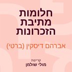 חלומות מתיבת הזכרונות (MP3-Download)