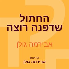 החתול שדפנה רוצה (MP3-Download) - גולן, אבירמה