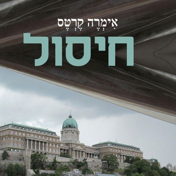 חיסול (MP3-Download)