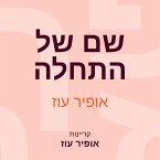 שם של התחלה (MP3-Download)