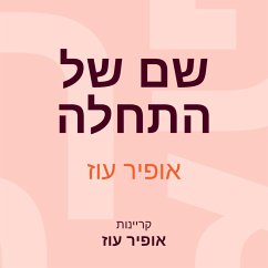 Cover שם של התחלה (MP3-Download)