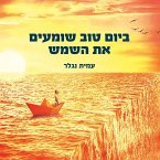 ביום טוב שומעים את השמש (MP3-Download)