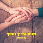 שנית אלייך נאסף (MP3-Download)