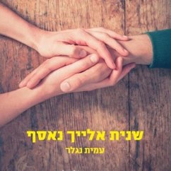 שנית אלייך נאסף (MP3-Download) - נגלר, עמית