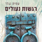 רגשות נעולים (MP3-Download)