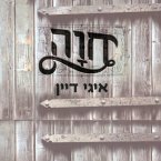 חוה (MP3-Download)