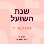 שנת השועל (MP3-Download)