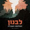 לבנון המלחמה האבודה... - Bild 1