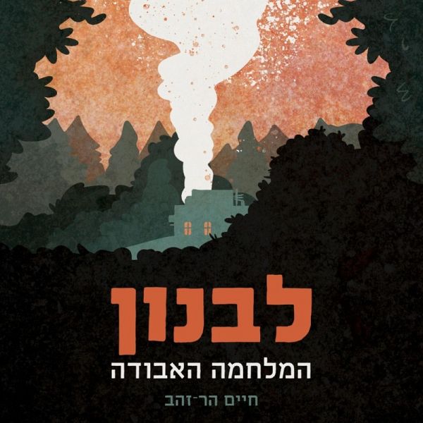 לבנון המלחמה האבודה (MP3-Download) לבנון המלחמה האבודה (MP3-Download)