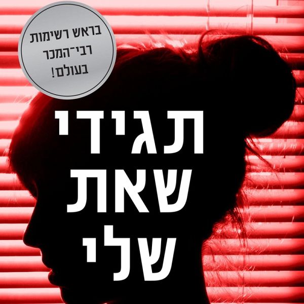 תגידי שאת שלי (MP3-Download) תגידי שאת שלי (MP3-Download)