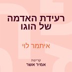 רעידת האדמה של הוגו (MP3-Download)