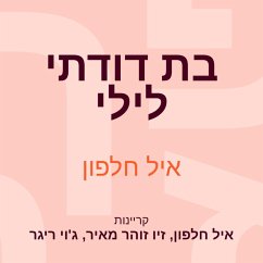 בת דודתי לילי (MP3-Download) - חלפון, איל