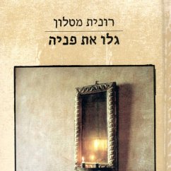 Cover גלו את פניה (MP3-Download)