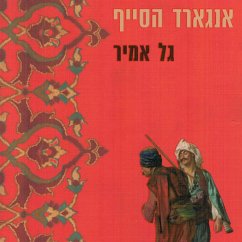 אנגארד הסייף (MP3-Download) - אמיר, גל