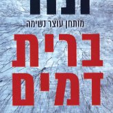 ברית דמים (MP3-Download) ברית דמים (MP3-Download)