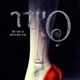 תולדות הלבנה (1) סינדר (MP3-Download) תולדות הלבנה (1) סינדר (MP3-Download)