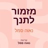 מזמור לתנך (MP3-Download) - Bild 1