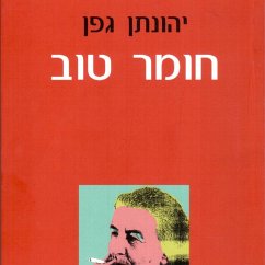 Cover חומר טוב (MP3-Download)