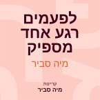לפעמים רגע אחד מספיק (MP3-Download)