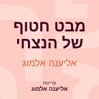 מבט חטוף של הנצחי (MP3-Download)