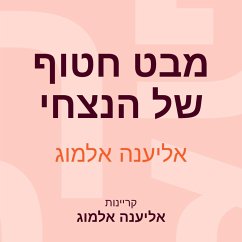 Cover מבט חטוף של הנצחי (MP3-Download)