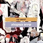 שירת המקהלה (MP3-Download)