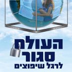 העולם סגור לרגל שיפוצים (MP3-Download)