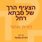 הצעיף הרך של סבתא רחל (MP3-Download)