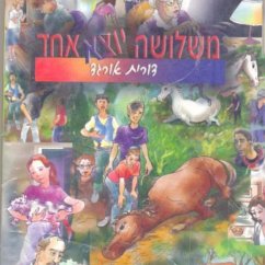 משלושה יוצא אחד (MP3-Download) - אורגד, דורית